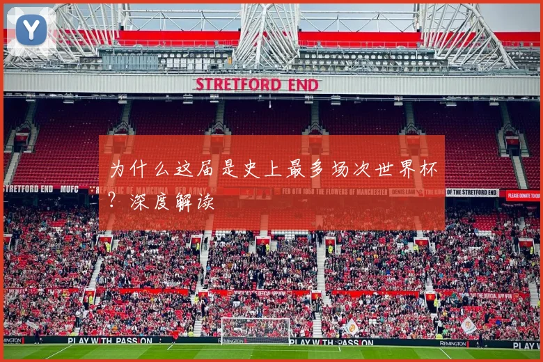 为什么这届是史上最多场次世界杯？深度解读