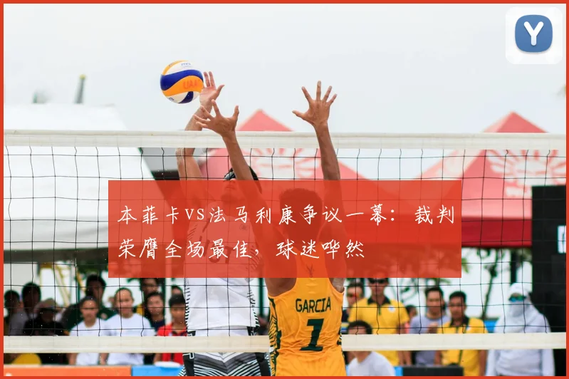 本菲卡vs法马利康争议一幕：裁判荣膺全场最佳，球迷哗然