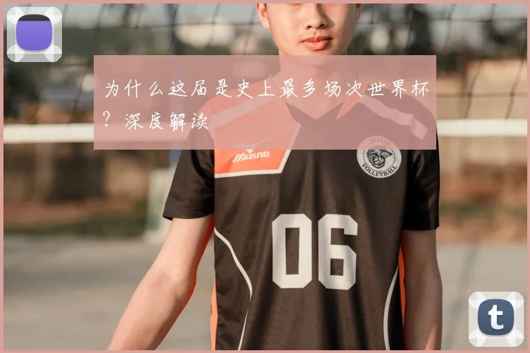 为什么这届是史上最多场次世界杯？深度解读