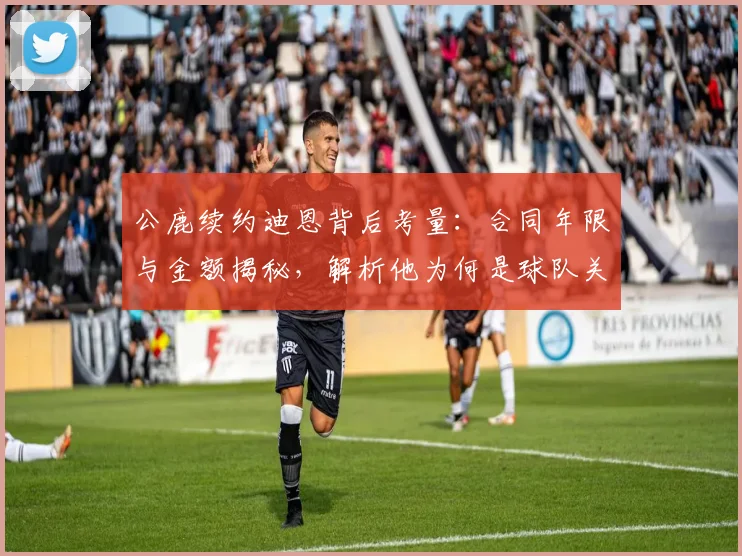 公鹿续约迪恩背后考量：合同年限与金额揭秘，解析他为何是球队关键拼图