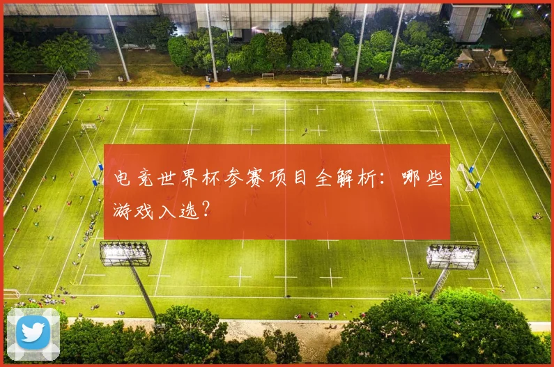 电竞世界杯参赛项目全解析：哪些游戏入选？