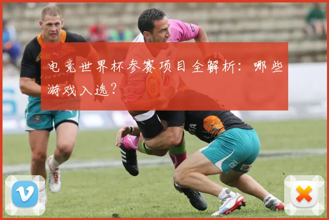 电竞世界杯参赛项目全解析：哪些游戏入选？