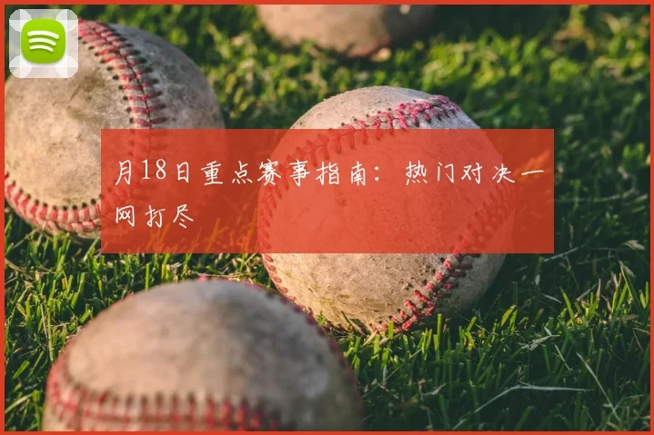 月18日重点赛事指南：热门对决一网打尽