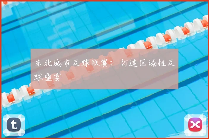 东北城市足球联赛：打造区域性足球盛宴